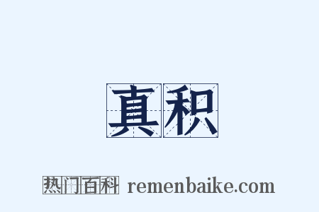 真积是什么意思的图片